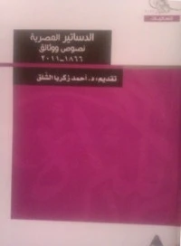 الدساتير المصرية نصوص ووثائق 1866-2011